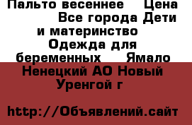 Пальто весеннее) › Цена ­ 2 000 - Все города Дети и материнство » Одежда для беременных   . Ямало-Ненецкий АО,Новый Уренгой г.